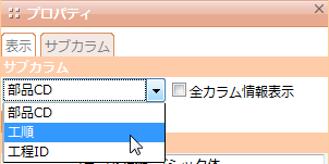 サブカラムのドロップダウンリスト