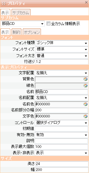 サブカラムプロパティ