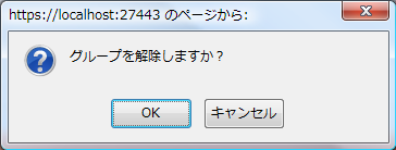 グループ解除確認ダイアログ
