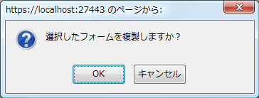 複製確認ダイアログ