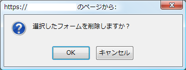削除確認ダイアログ