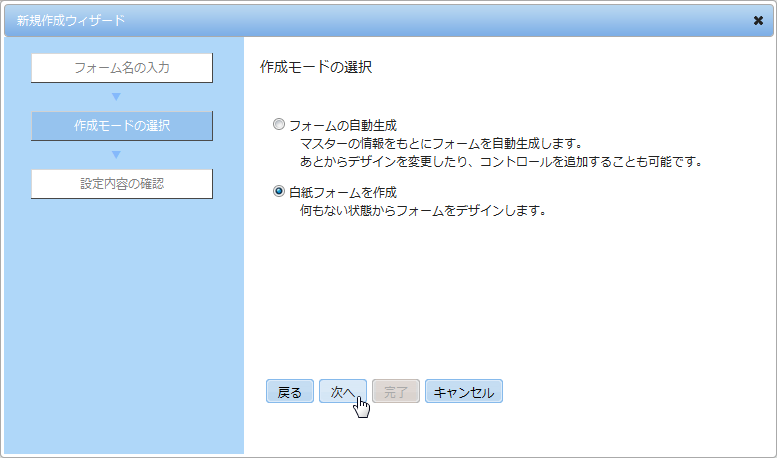 作成モードの選択
