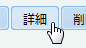 詳細ボタン