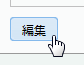 編集ボタン
