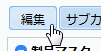 編集ボタン