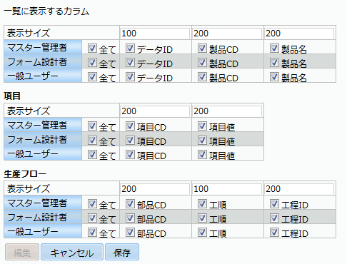 カラム表示設定