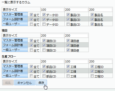 一覧に表示するカラム情報の設定後