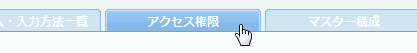 アクセス権限タブ