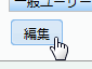 編集ボタン