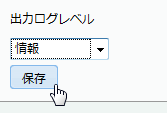 出力ログ編集画面