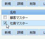 マスター選択
