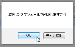 削除確認ダイアログ