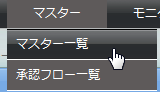 マスターのメニュー