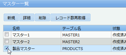 マスター一覧のチェックボックス