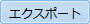 エクスポートボタン