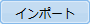 インポートボタン