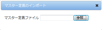 マスター定義インポートダイアログ