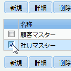 マスター一覧のチェックボックス