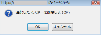 削除確認ダイアログ