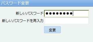 パスワードの変更