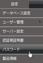 パスワードの変更のメニュー