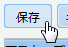 保存ボタン