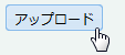 アップロードボタン