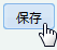 保存ボタン