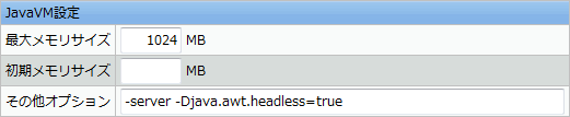 JavaVM設定の編集