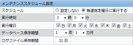 メンテナンススケジュール設定の編集