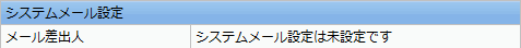 システムメール設定