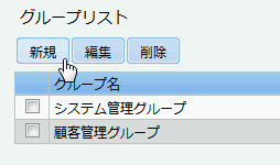グループ作成ボタン