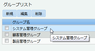 グループリスト
