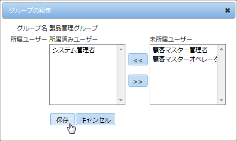 グループの編集