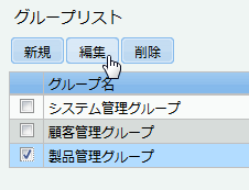 グループ編集ボタン