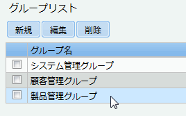 グループリスト