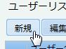 ユーザー作成ボタン