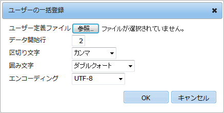 ユーザー一括登録ダイアログ