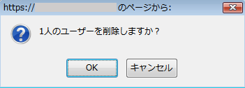 確認ダイアログ