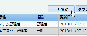 一括登録ボタン