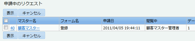 申請中のリスト