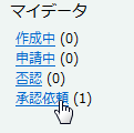 承認依頼