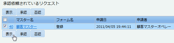 承認依頼されているリスト