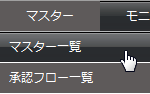 マスター一覧メニュー