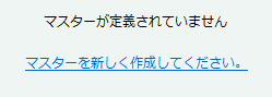 マスターの新規作成