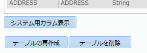 テーブル作成後