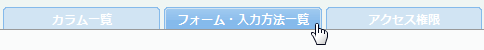 フォーム・入力方法一覧