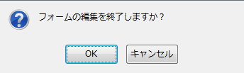 フォーム編集画面を閉じる