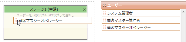 顧客マスターオペレーターをドラッグ