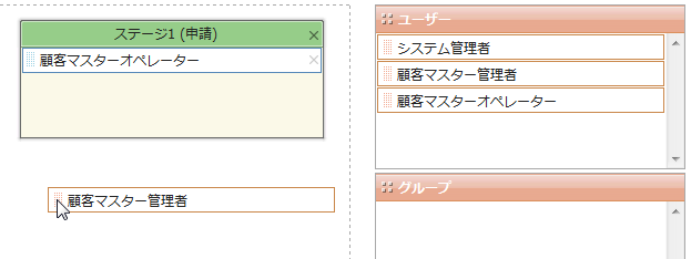 顧客マスター管理者をドラッグ
